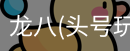 龙八头号玩家